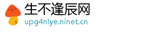 生不逢辰网